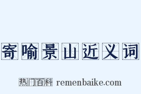 寄喻景山近义词是什么意思的图片